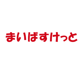 まいばすけっと