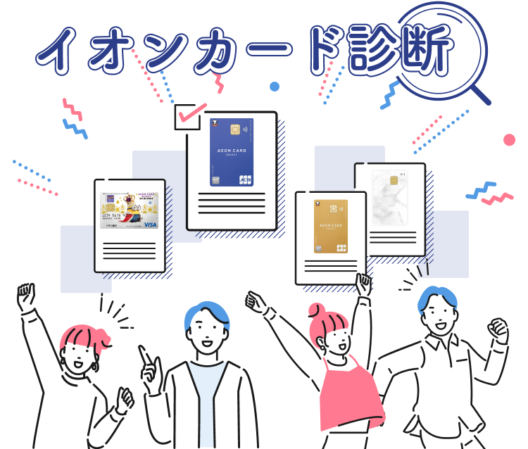 イオンカード診断