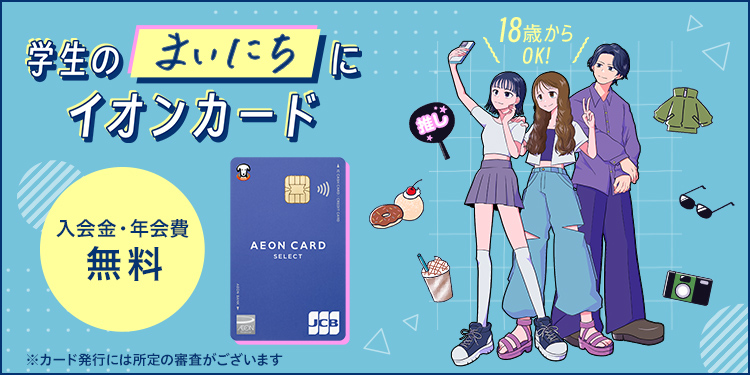 iAEON(アイイオン) | イオンカード 暮らしのマネーサイト