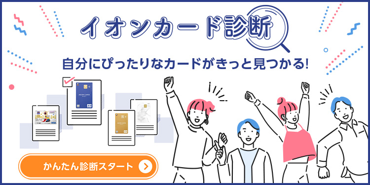 イオンカード診断 自分にぴったりなカードがきっと見つかる! かんたん診断スタート