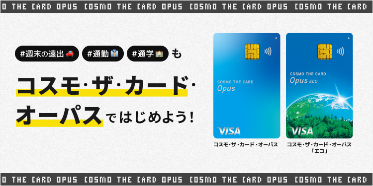 COSMO THE CARD OPUS #週末の遠出 #通勤 #通学 も コスモ・ザ・カード・オーパスではじめよう！ コスモ・ザ・カード・オーパス コスモ・ザ・カード・オーパス「エコ」