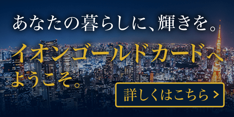 イオンゴールドカード イオンカード 暮らしのマネーサイト