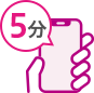 最短5分で即時発行