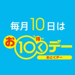 毎月10日はお得デー おとくデー