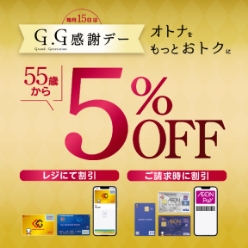 毎月の15日はG.G感謝デー オトナをもっとおトクに 55歳から5％OFF レジにて割引 ご請求時に割引