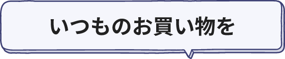 いつものお買い物を