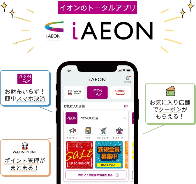 イオンのトータルアプリ iAEON AEON Pay お財布いらず!簡単スマホ決済 お気に入り店舗でクーポンがもらえる!WAON POINT ポイント管理がまとまる!