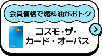 会員価格で燃料油がおトク コスモ・ザ・カード・オーパス