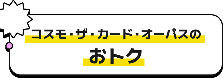 コスモ・ザ・カード・オーパスのおトク