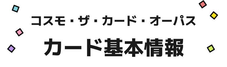 コスモ・ザ・カード・オーパス カード基本情報