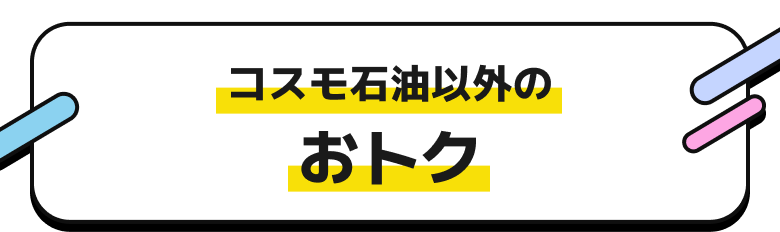 コスモ石油以外のおトク