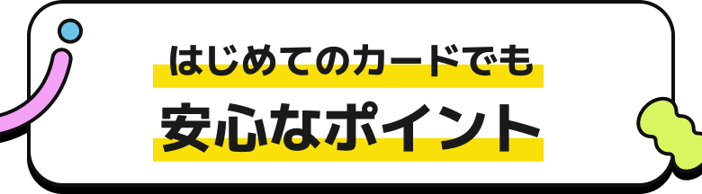 はじめてのカードでも安心なポイント