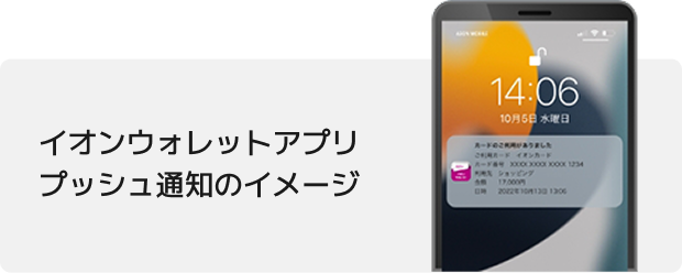 イオンウォレットアプリ プッシュ通知のイメージ