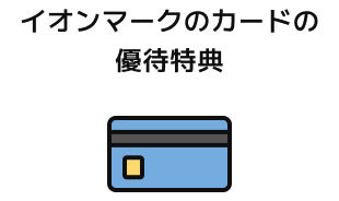 イオンマークのカードの優待特典