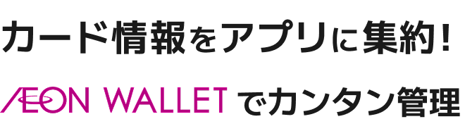 カード情報をアプリに集約! AEON WALLETでカンタン管理
