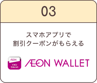 03 スマホアプリで割引クーポンがもらえる AEON WALLET