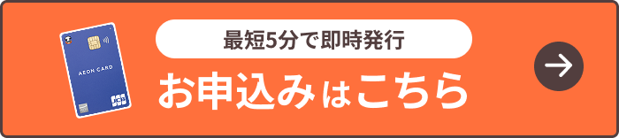 最短5分で即時発行 お申込みはこちら