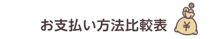 お支払い方法比較表