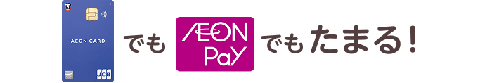 イオンマークのカードでもAEON Payでもたまる！