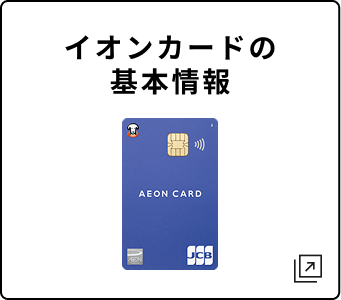 イオンカードの基本情報