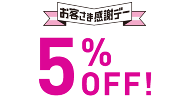 お客様感謝デー 5%OFF