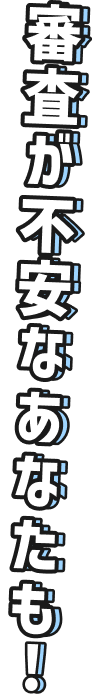 審査が不安なあなたも！