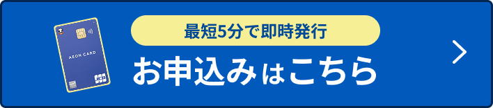 最短5分で即時発行 お申込みはこちら