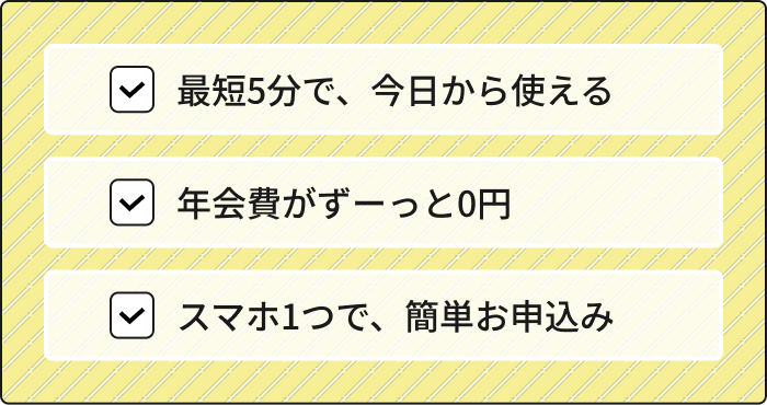 最短5分で、今日から使える 年会費がずーっと0円 スマホ1つで、簡単お申込み
