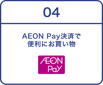 04 AEON Pay決済で 便利にお買い物 AEON Pay