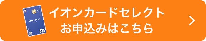 イオンカードセレクト お申込みはこちら