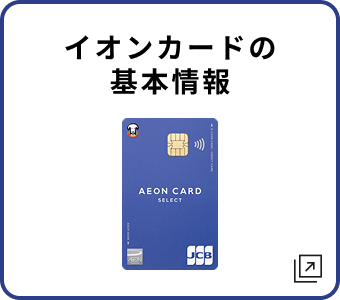 イオンカードの 基本情報