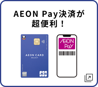 AEON Pay決済が超便利!
