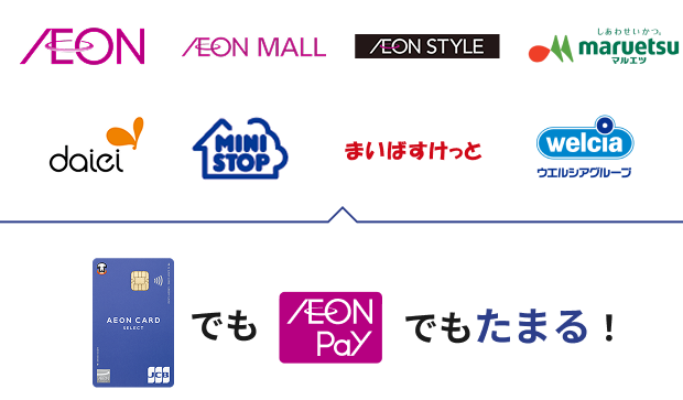 AEON AEON MALL AEON STYLE しあわせいかつ。 maruetsu マルエツ daiei MINI STOP まいばすけっと welcia ウエルシアグループ イオンカードでもAEON Payでもたまる！