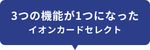 3つの機能が1つになった イオンカードセレクト