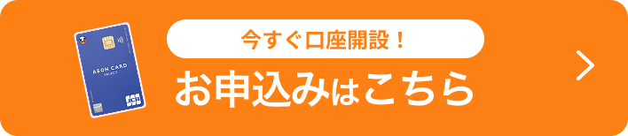 今すぐ口座開設！ お申込みはこちら