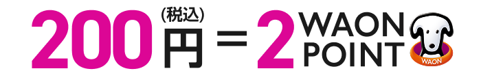 200円(税込) ＝ 2WAON POINT