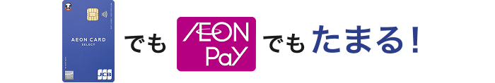 イオンマークのカードでもAEON Payでもたまる！