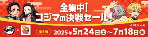 全集中！ コジマの決戦セール！ きめつのやいば鬼滅の刃 x 70th ANNIVERSARY くらし応援 コジマ 第1弾 2025年5月24日(土)～7月18日(金) ©吾峠呼世晴／集英社・アニプレックス・ufotable