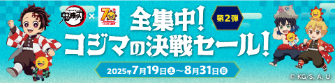 きめつのやいば 鬼滅の刃 x 70th ANNIVERSARY くらし応援 コジマ 全集中！ コジマの決戦セール！ 第2弾 2025年7月19日(土)～8月31日(日) ©吾峠呼世晴／集英社・アニプレックス・ufotable