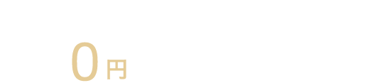 金額・回数に応じて分割払いが手数料0円でご利用可能！