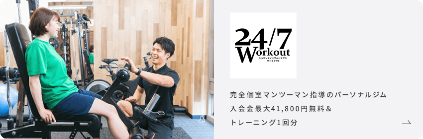 24/7ワークアウト 完全個室マンツーマン指導のパーソナルジム 入会金最大41,800円無料＆トレーニング1回分
