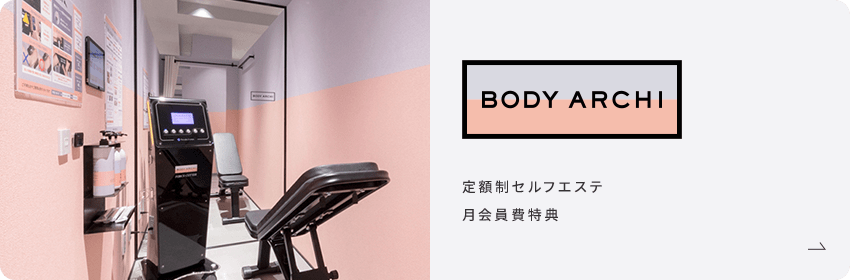 BODY ARCHI 定額制セルフエステ 月会員費特典