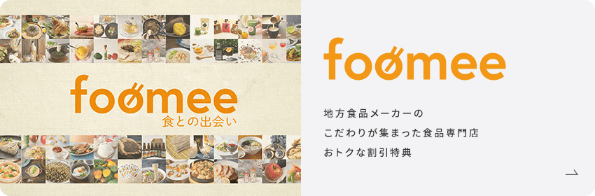 foomee 地方食品メーカーのこだわりが集まった食品専門店 おトクな割引特典