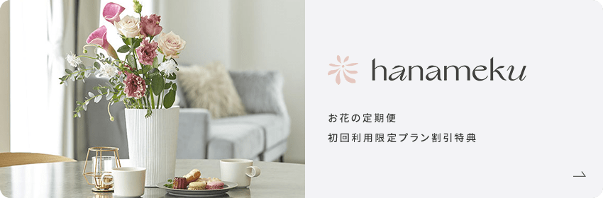 hanameku お花の定期便 初回利用限定プラン割引特典