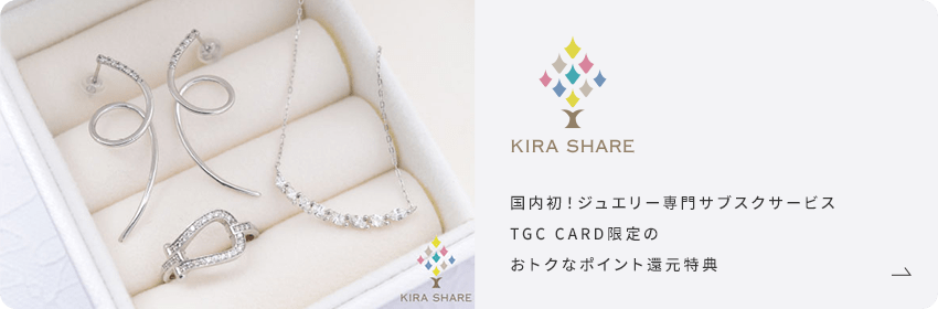 KIRA SHARE 国内初！ジュエリー専門サブスクサービス TGC CARD限定のおトクなポイント還元特典