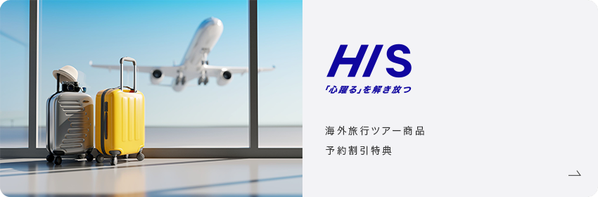 HIS「心躍る」を解き放つ 海外旅行ツアー商品予約割引特典