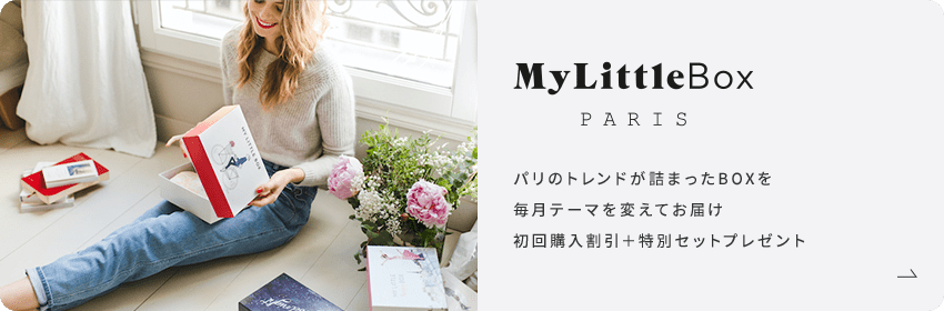 My Little Box パリのトレンドが詰まったBOXを毎月テーマを変えてお届け 初回購入割引＋特別セットプレゼント