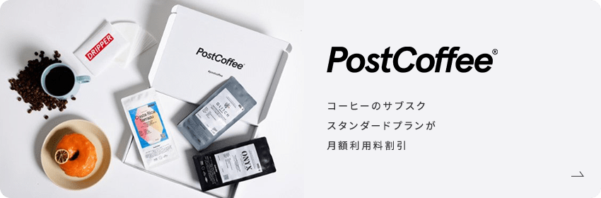 PostCoffee コーヒーのサブスク スタンダードプランが月額利用料割引