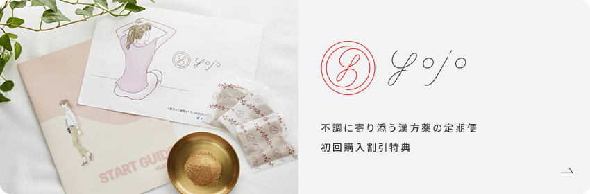 YOJO薬局 不調に寄り添う漢方薬の定期便 初回購入割引特典