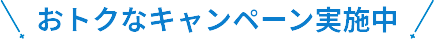 おトクなキャンペーン実施中!